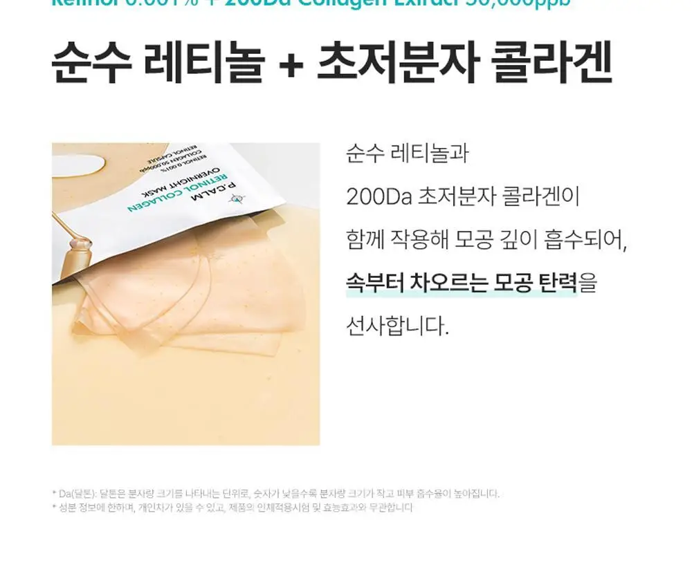[박지현 PICK/모공탄력] 피캄 레티놀 콜라겐 오버나이트 마스크 4매 상세페이지 14